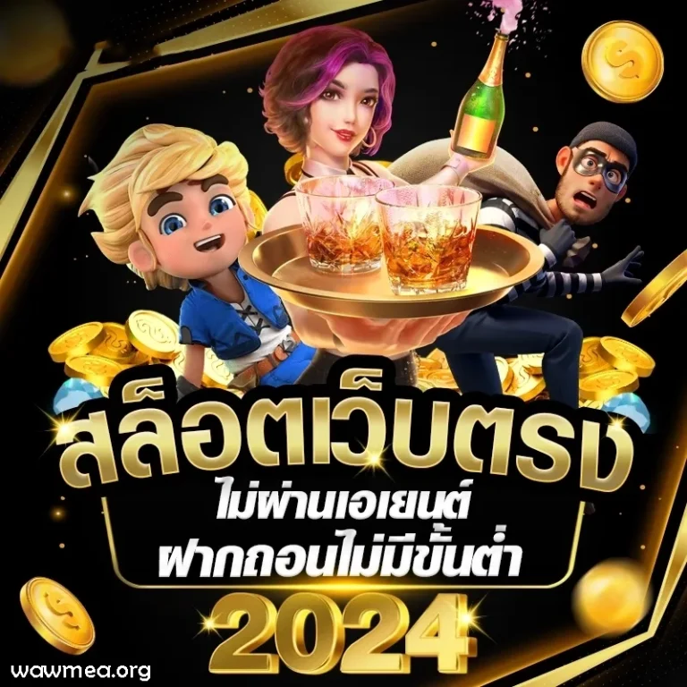 เว็บฝากถอน ไม่มี ขั้นต่ำ ล่าสุด