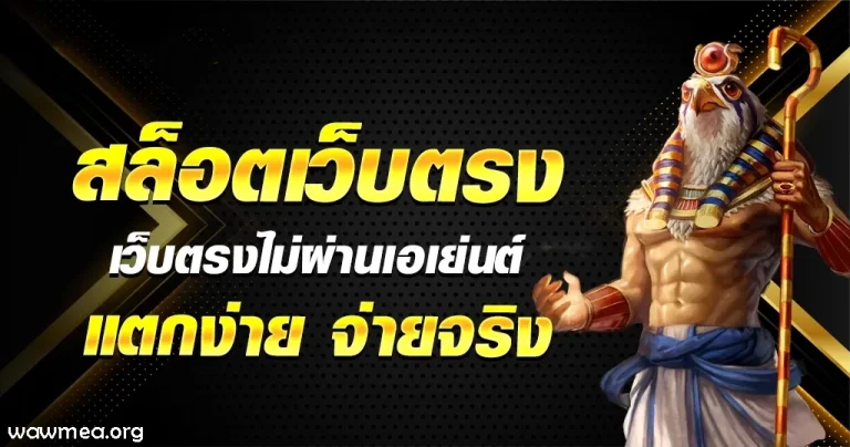 เว็บตรง ฝากถอน 1 บาท